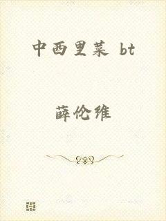 中西里菜 bt